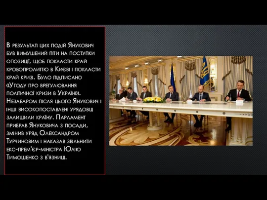 В результаті цих подій Янукович був вимушений піти на поступки