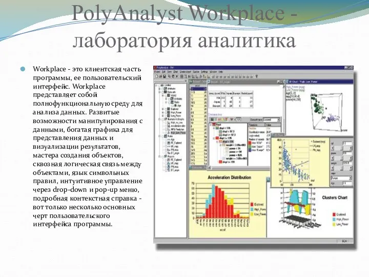 PolyAnalyst Workplace - лаборатория аналитика Workplace - это клиентская часть