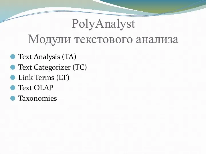 PolyAnalyst Модули текстового анализа Text Analysis (ТА) Text Categorizer (TC) Link Terms (LT) Text OLAP Taxonomies