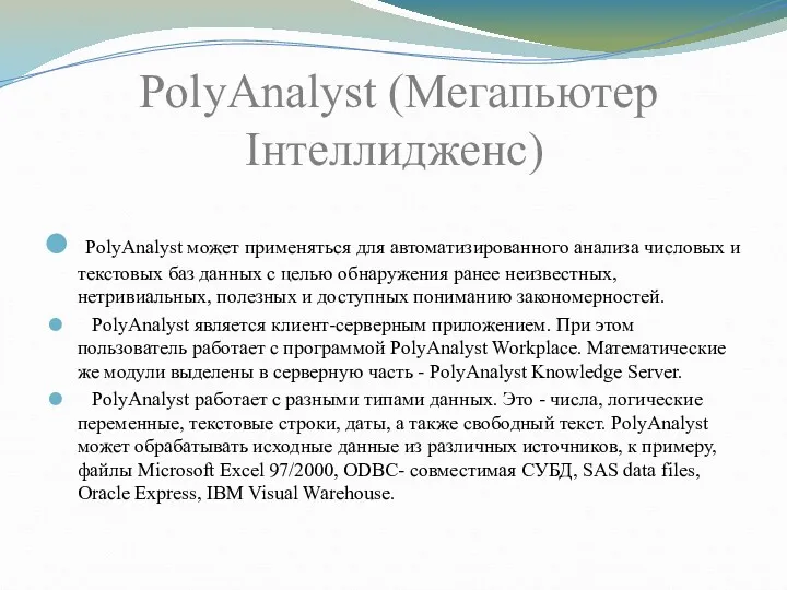 PolyAnalyst (Мегапьютер Інтеллидженс) PolyAnalyst может применяться для автоматизированного анализа числовых