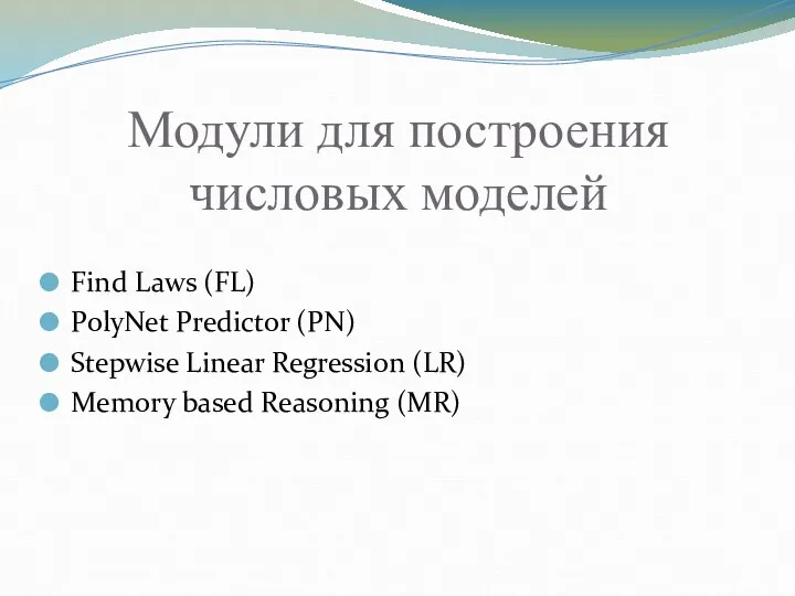 Модули для построения числовых моделей Find Laws (FL) PolyNet Predictor