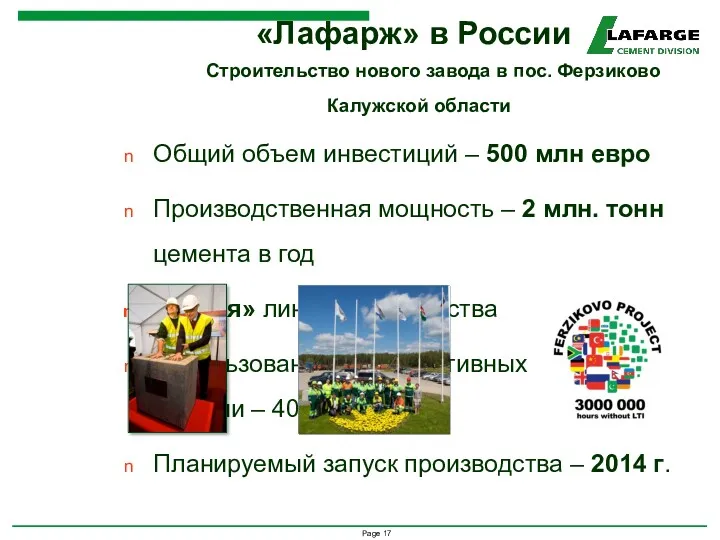 «Лафарж» в России Строительство нового завода в пос. Ферзиково Калужской