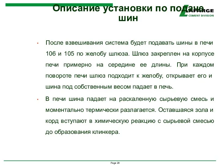 Описание установки по подаче шин После взвешивания система будет подавать