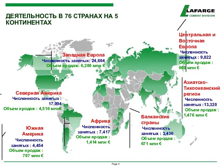 Западная Европа Численность занятых: 24,604 Объем продаж: 6,280 млн €