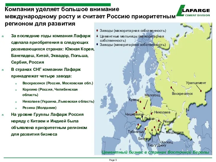 Компания уделяет большое внимание международному росту и считает Россию приоритетным