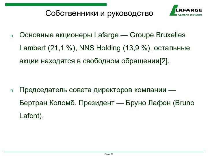 Основные акционеры Lafarge — Groupe Bruxelles Lambert (21,1 %), NNS