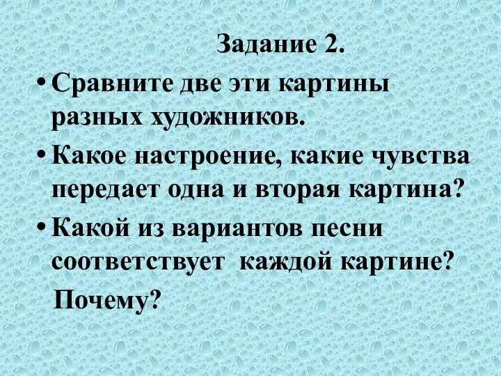 Задание 2. Сравните две эти картины разных художников. Какое настроение,