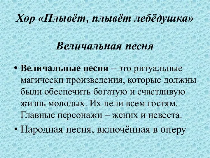 Хор «Плывёт, плывёт лебёдушка» Величальная песня Величальные песни – это