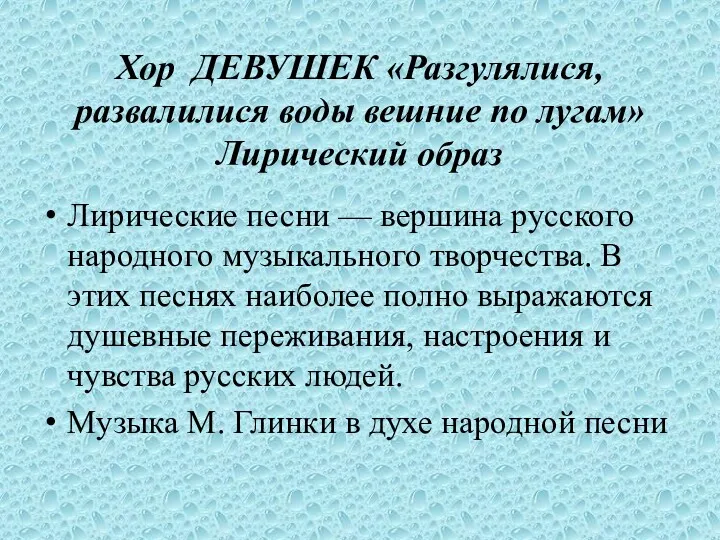 Хор ДЕВУШЕК «Разгулялися, развалилися воды вешние по лугам» Лирический образ