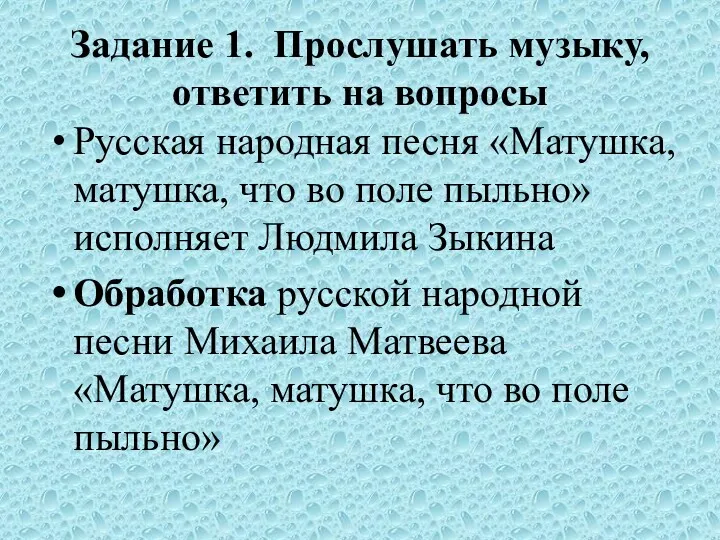 Задание 1. Прослушать музыку, ответить на вопросы Русская народная песня