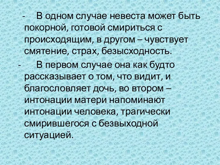 - В одном случае невеста может быть покорной, готовой смириться