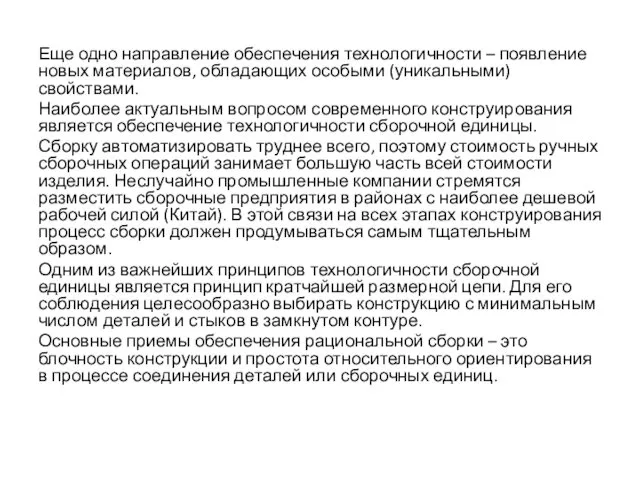 Еще одно направление обеспечения технологичности – появление новых материалов, обладающих