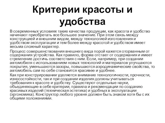 Критерии красоты и удобства В современных условиях такие качества продукции,