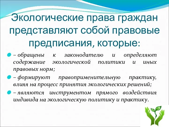 Экологические права граждан представляют собой правовые предписания, которые: – обращены