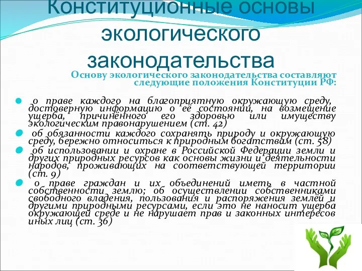 Конституционные основы экологического законодательства Основу экологического законодательства составляют следующие положения