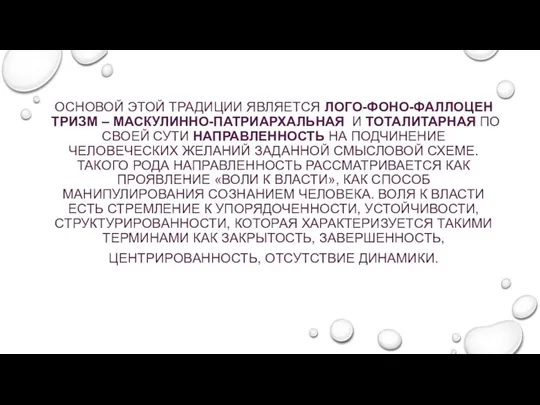 ОСНОВОЙ ЭТОЙ ТРАДИЦИИ ЯВЛЯЕТСЯ ЛОГО-ФОНО-ФАЛЛОЦЕН­ТРИЗМ – МАСКУЛИННО-ПАТРИАРХАЛЬНАЯ И ТОТАЛИТАРНАЯ ПО