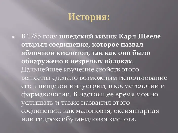 История: В 1785 году шведский химик Карл Шееле открыл соединение,