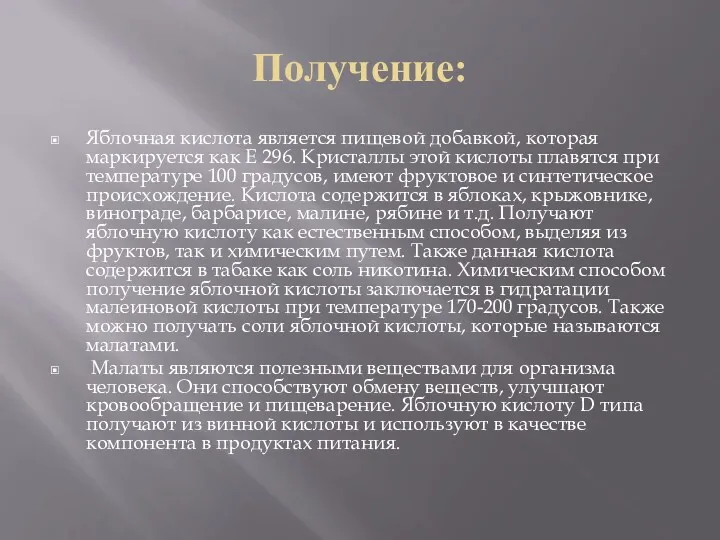 Получение: Яблочная кислота является пищевой добавкой, которая маркируется как Е