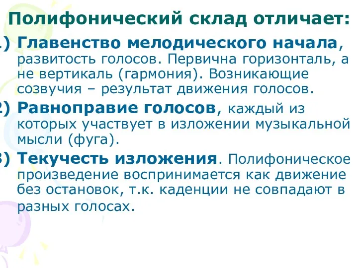 Полифонический склад отличает: Главенство мелодического начала, развитость голосов. Первична горизонталь,