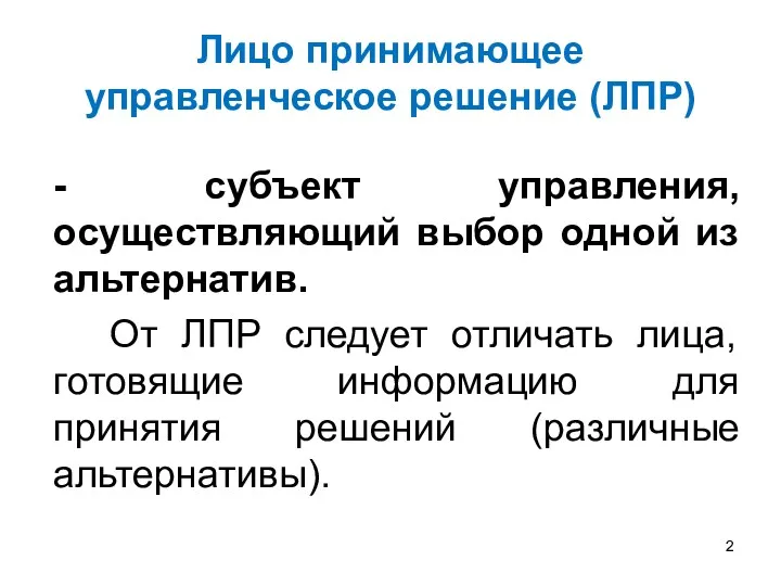 Лицо принимающее управленческое решение (ЛПР) - субъект управления, осуществляющий выбор