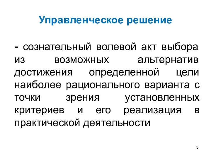 Управленческое решение - сознательный волевой акт выбора из возможных альтернатив