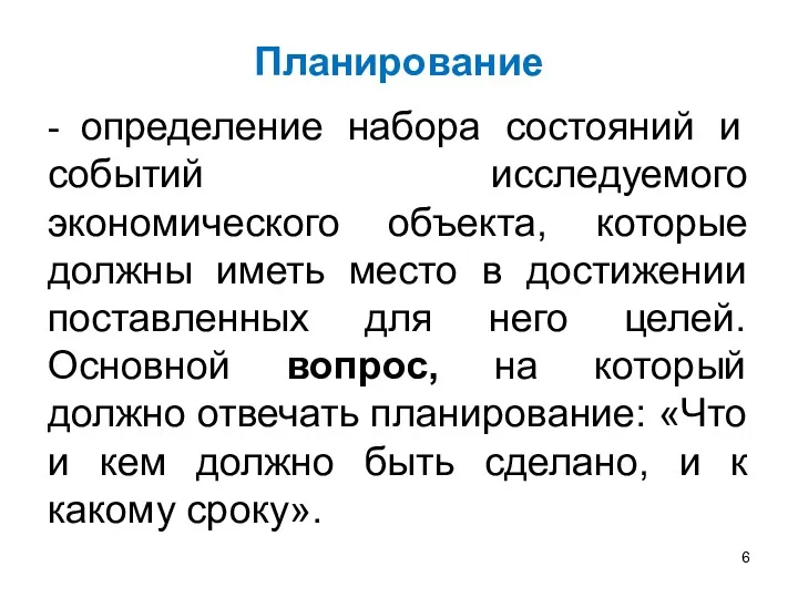 Планирование - определение набора состояний и событий исследуемого экономического объекта,