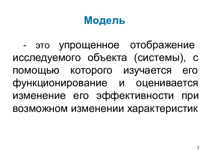 Модель - это упрощенное отображение исследуемого объекта (системы), с помощью