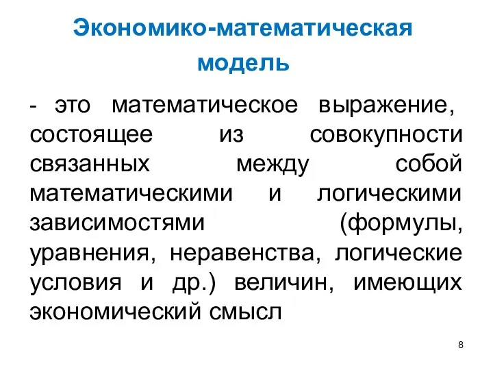 Экономико-математическая модель - это математическое выражение, состоящее из совокупности связанных