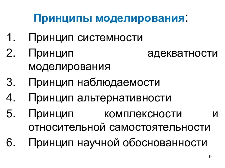 Принципы моделирования: Принцип системности Принцип адекватности моделирования Принцип наблюдаемости Принцип