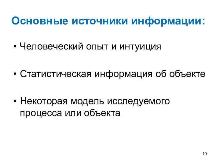 Основные источники информации: Человеческий опыт и интуиция Статистическая информация об