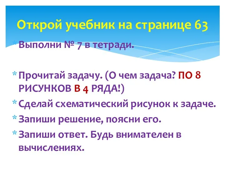 Выполни № 7 в тетради. Прочитай задачу. (О чем задача?