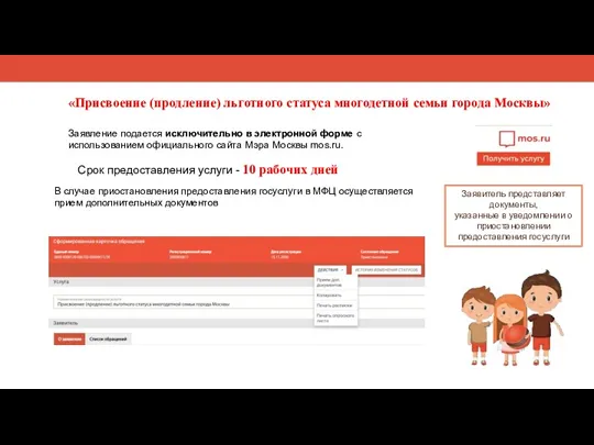 «Присвоение (продление) льготного статуса многодетной семьи города Москвы» Заявление подается