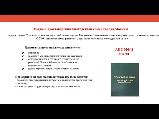 Выдача Удостоверения многодетной семьи города Москвы Выдача бланка Удостоверения многодетной