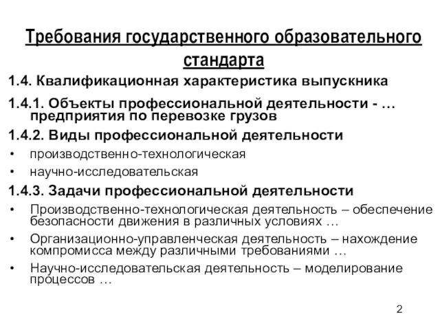 Требования государственного образовательного стандарта 1.4. Квалификационная характеристика выпускника 1.4.1. Объекты