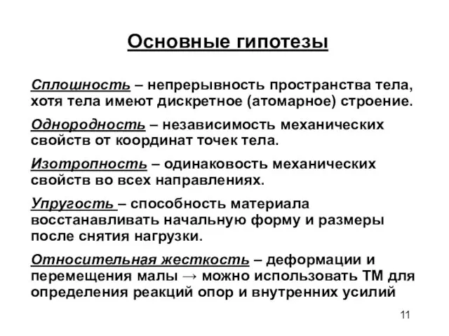 Основные гипотезы Сплошность – непрерывность пространства тела, хотя тела имеют