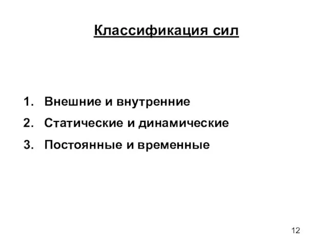 Классификация сил Внешние и внутренние Статические и динамические Постоянные и временные