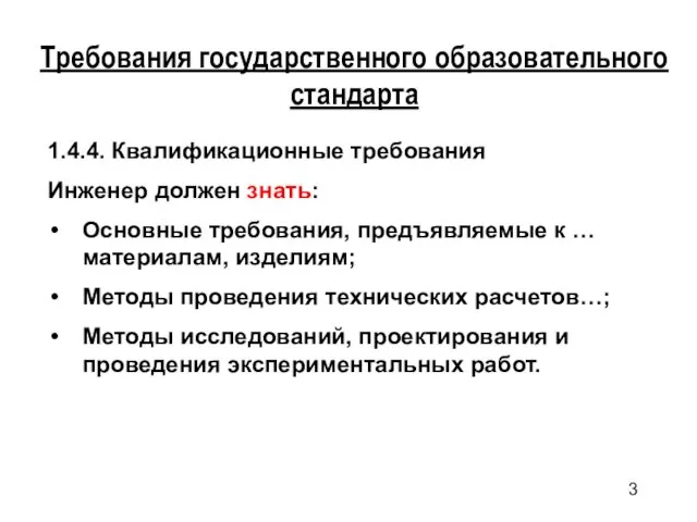 Требования государственного образовательного стандарта 1.4.4. Квалификационные требования Инженер должен знать: