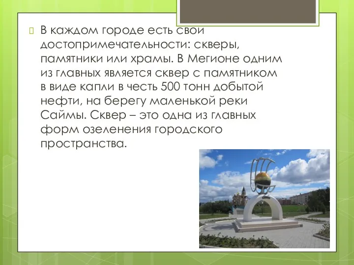 В каждом городе есть свои достопримечательности: скверы, памятники или храмы.