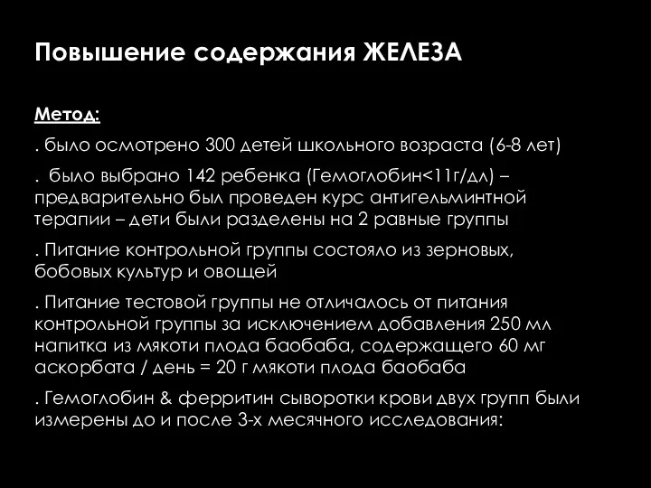 Повышение содержания ЖЕЛЕЗА Метод: . было осмотрено 300 детей школьного