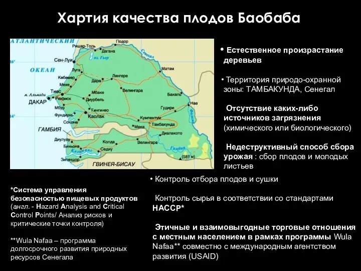 Хартия качества плодов Баобаба Естественное произрастание деревьев Территория природо-охранной зоны: