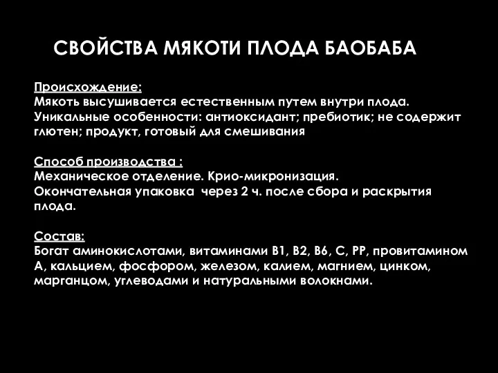 СВОЙСТВА МЯКОТИ ПЛОДА БАОБАБА Происхождение: Мякоть высушивается естественным путем внутри