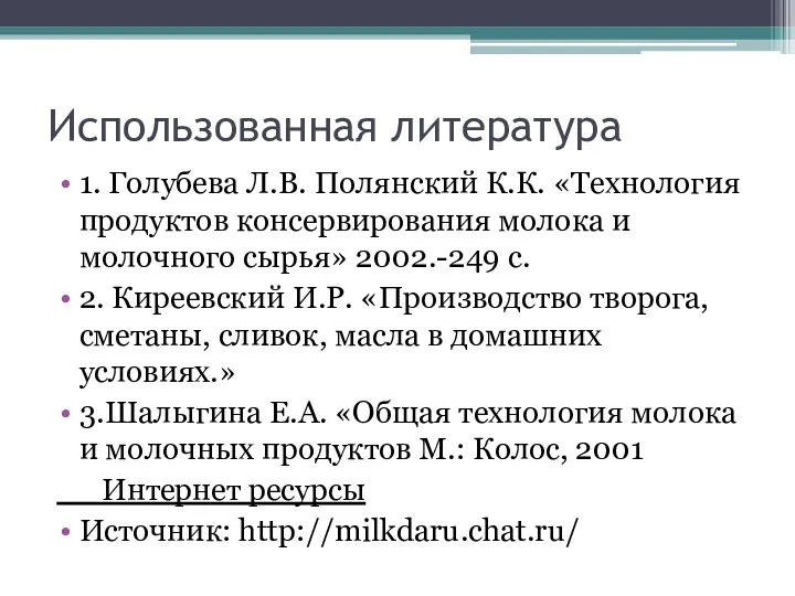 Использованная литература 1. Голубева Л.В. Полянский К.К. «Технология продуктов консервирования