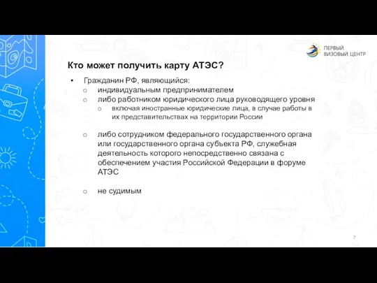 Кто может получить карту АТЭС? Гражданин РФ, являющийся: индивидуальным предпринимателем