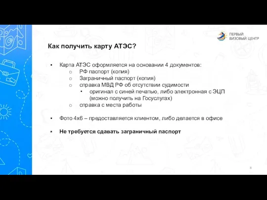 Как получить карту АТЭС? Карта АТЭС оформляется на основании 4