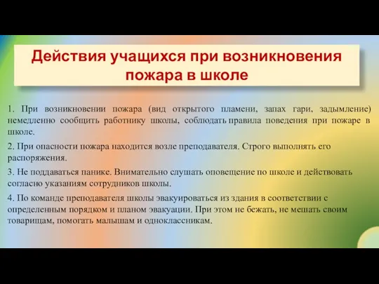 Действия учащихся при возникновения пожара в школе 1. При возникновении