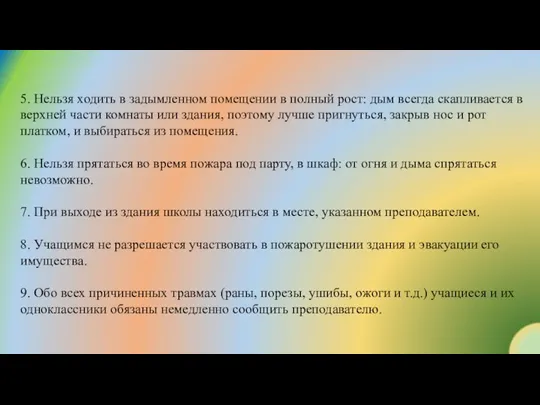 5. Нельзя ходить в задымленном помещении в полный рост: дым