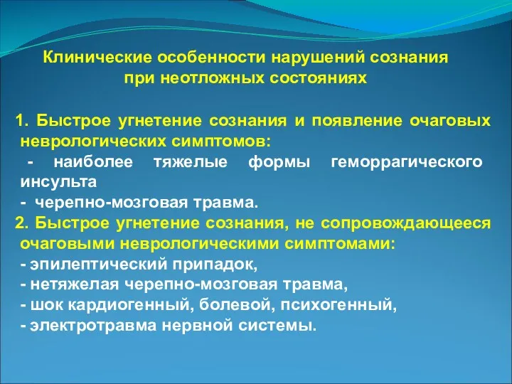 Клинические особенности нарушений сознания при неотложных состояниях 1. Быстрое угнетение