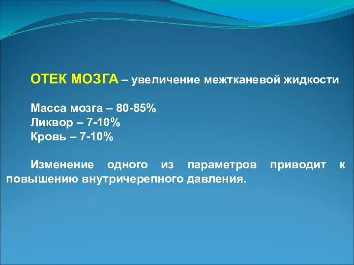 ОТЕК МОЗГА – увеличение межтканевой жидкости Масса мозга – 80-85%