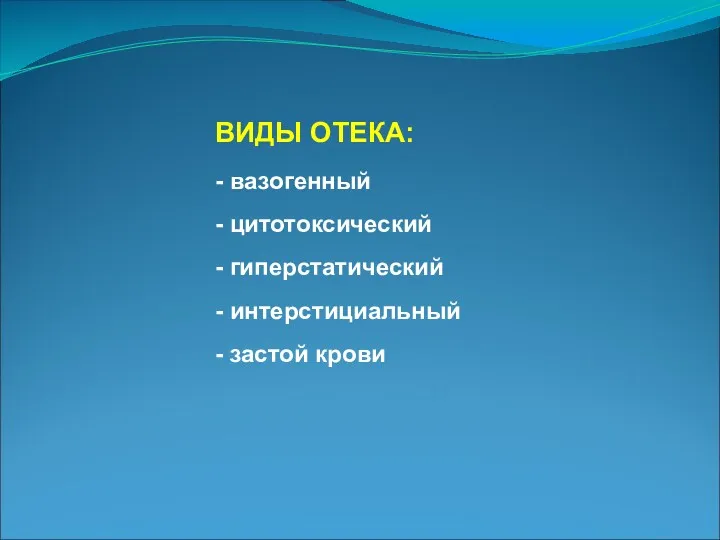 ВИДЫ ОТЕКА: - вазогенный - цитотоксический - гиперстатический - интерстициальный - застой крови