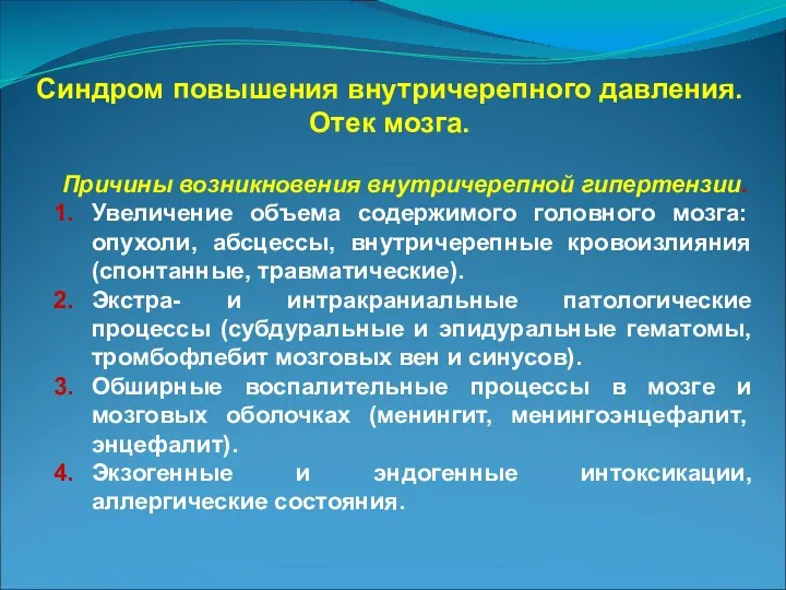 Синдром повышения внутричерепного давления. Отек мозга. Причины возникновения внутричерепной гипертензии.